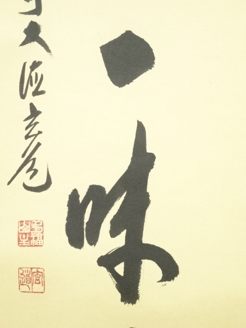 道具 ] - 道具 前大徳 須賀玄道筆 「清坐一味友」一行書 肉筆紙本掛軸